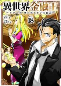 異世界金融王 ～クローネ・ゴルディオンの覇道～（18） COMICアンブル
