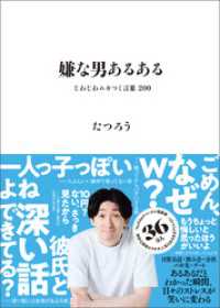 嫌な男あるある - じわじわムカつく言葉 200 - ヨシモトブックス