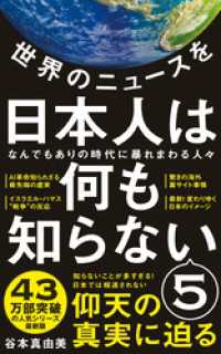 ワニブックスPLUS新書<br> 世界のニュースを日本人は何も知らない5 - なんでもありの時代に暴れまわる人々 - -