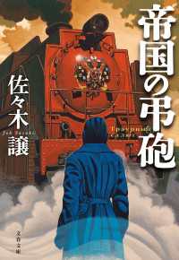 文春文庫<br> 帝国の弔砲