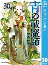 青の祓魔師 リマスター版 30 ジャンプコミックスDIGITAL