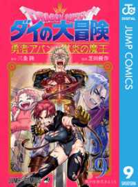 ドラゴンクエスト ダイの大冒険 勇者アバンと獄炎の魔王 9 ジャンプコミックスDIGITAL