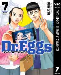Dr.Eggs ドクターエッグス 7 ヤングジャンプコミックスDIGITAL