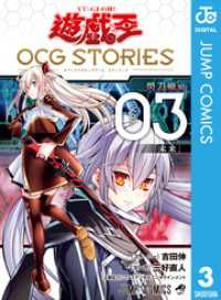 遊☆戯☆王 OCG STORIES 3 ジャンプコミックスDIGITAL