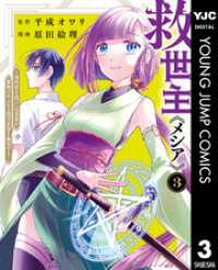 救世主《メシア》～異世界を救った元勇者が魔物のあふれる現実世界を無双する～ 3 ヤングジャンプコミックスDIGITAL