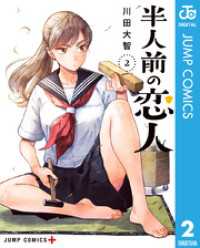ジャンプコミックスDIGITAL<br> 半人前の恋人 2