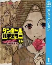 ジャンプコミックスDIGITAL<br> ダンボールバチェラー 上