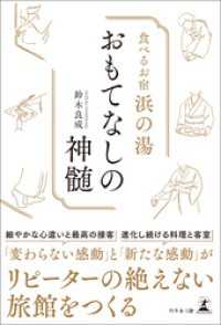 食べるお宿浜の湯　おもてなしの神髄