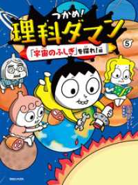 つかめ！理科ダマン 5 「宇宙のふしぎ」を探れ！編