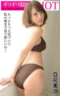 ギリギリ限界SHOT 立花美涼 ギリギリ限界SHOT