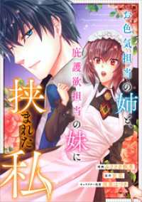 お色気担当の姉と、庇護欲担当の妹に挟まれた私【分冊版】（コミック）　８話 GAコミック