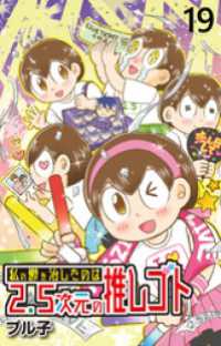 私の鬱を治したのは2.5次元の推しゴト 【せらびぃ連載版】（１９） コミックエッセイ　せらびぃ