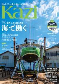 ヨット、モーターボートの雑誌 Kazi (舵) 2024年1月号 [海で働く]［全日本インカレ団体戦 in 福岡］ 白石康次郎 木