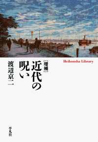 増補 近代の呪い 平凡社ライブラリー