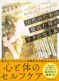 10代のための疲れた体がラクになる本 - 「朝起きられない」「集中できない」「やる気が出ない