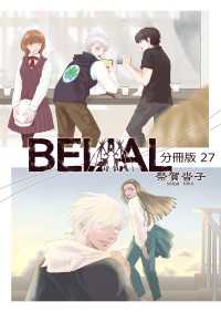 BELIAL 分冊版 27