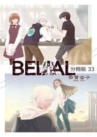 BELIAL 分冊版 33