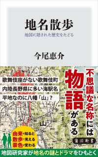 地名散歩　地図に隠された歴史をたどる 角川新書