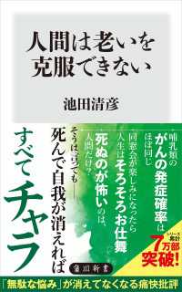 人間は老いを克服できない 角川新書