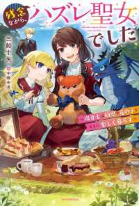 残念ながら、ハズレ聖女でした　～保育士は幼児や竜の子とともに楽しく暮らす～ カドカワBOOKS