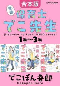 中経☆コミックス<br> 【合本版】実録 保育士でこ先生1巻～3巻