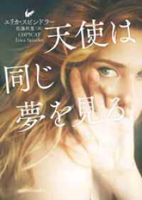 天使は同じ夢を見る【mirabooks版】 ハーパーコリンズ・ジャパン
