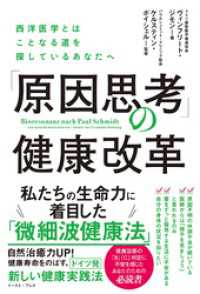 「原因思考」の健康改革　西洋医学とはことなる道を探しているあなたへ