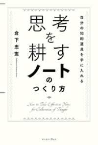 思考を耕すノートのつくり方　自分の知的道具を手に入れる