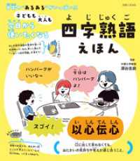 子どもも大人も今日から使いたくなる 四字熟語えほん