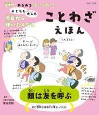 子どもも大人も今日から使いたくなる ことわざえほん