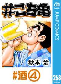 ジャンプコミックスDIGITAL<br> #こち亀 268 #酒‐4