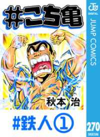 #こち亀 270 #鉄人‐1 ジャンプコミックスDIGITAL