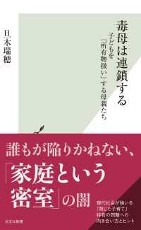 毒母は連鎖する～子どもを「所有物扱い」する母親たち～ 光文社新書