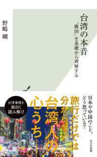 台湾の本音～“隣国”を基礎から理解する～ 光文社新書