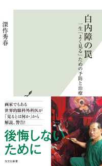 白内障の罠～一生「よく見る」ための予防と治療～ 光文社新書