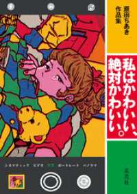 原田ちあき作品集　私はかわいい、絶対かわいい。