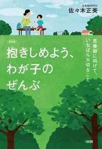 【新装版】抱きしめよう、わが子のぜんぶ（大和出版） - 思春期に向けて、いちばん大切なこと