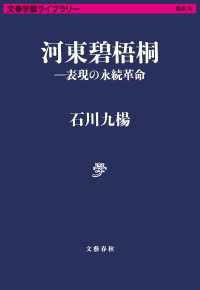 河東碧梧桐―表現の永続革命 文春学藝ライブラリー