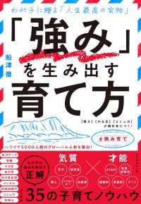 「強み」を生み出す育て方 - 【賢さ】【やる気】【コミュ力】が絶対身につく！