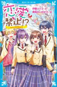 恋愛禁止！？　わたしの大切な人 講談社青い鳥文庫
