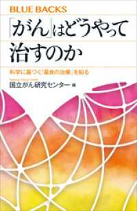 「がん」はどうやって治すのか　科学に基づく「最良の治療」を知る ブルーバックス