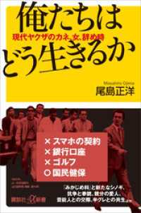 俺たちはどう生きるか　現代ヤクザのカネ、女、辞め時 講談社＋α新書