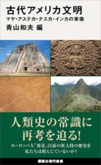 古代アメリカ文明　マヤ・アステカ・ナスカ・インカの実像 講談社現代新書