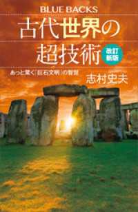 ブルーバックス<br> 古代世界の超技術〈改訂新版〉　あっと驚く「巨石文明」の智慧