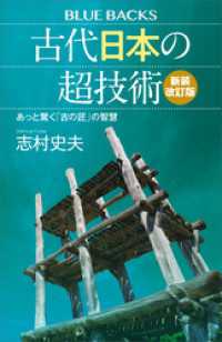 古代日本の超技術〈新装改訂版〉　あっと驚く「古の匠」の智慧 ブルーバックス