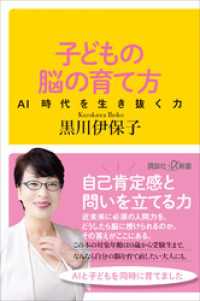 子どもの脳の育て方　ＡＩ時代を生き抜く力 講談社＋α新書