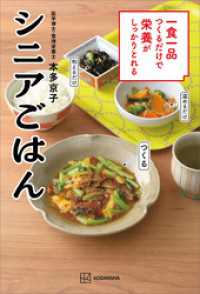 一食一品つくるだけで栄養がしっかりとれるシニアごはん 講談社のお料理ＢＯＯＫ