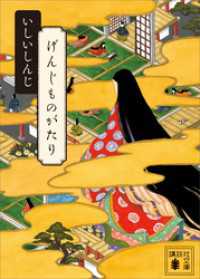 講談社文庫<br> げんじものがたり