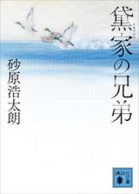 黛家の兄弟 講談社文庫