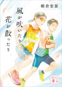 講談社文庫<br> 風が吹いたり、花が散ったり